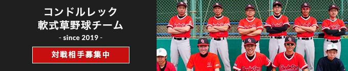コンドルレック軟式草野球チーム since2019 対戦相手募集中